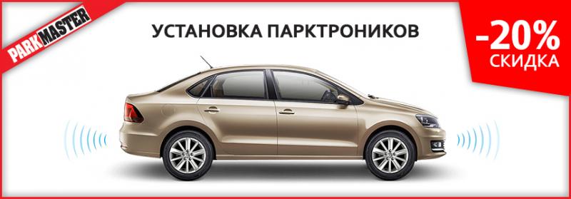 Установка парктроников на VW Polo седан
