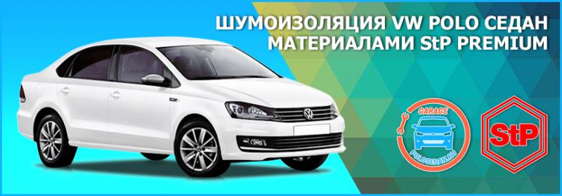 Шумоизоляция VW Polo седан материалами StP Premium